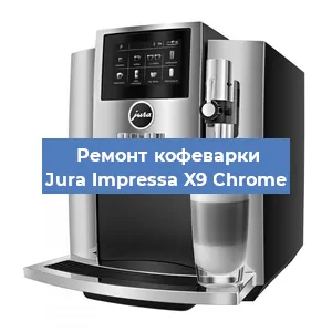 Чистка кофемашины Jura Impressa X9 Сhrome от кофейных масел в Краснодаре